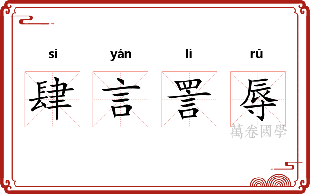 肆言詈辱