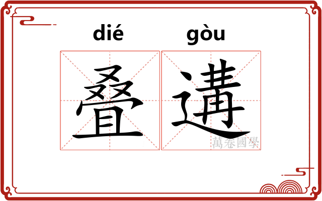 叠遘
