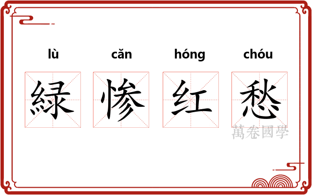 緑惨红愁