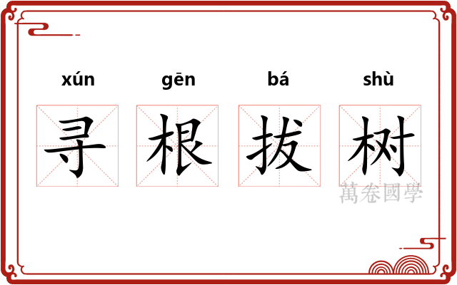 寻根拔树