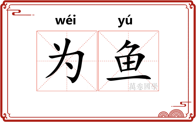 为鱼