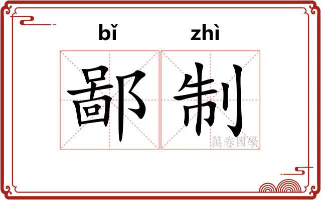 鄙制
