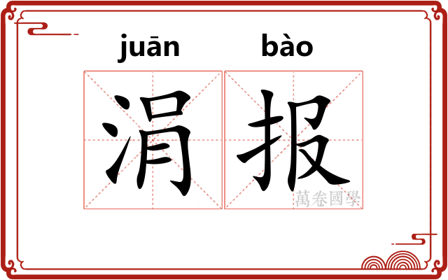 涓报