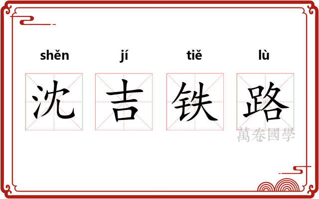 沈吉铁路