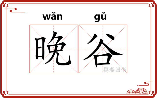 晚谷