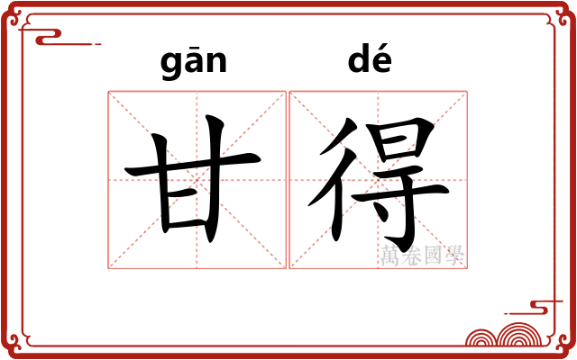 甘得