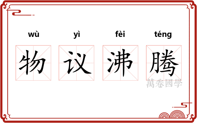 物议沸腾