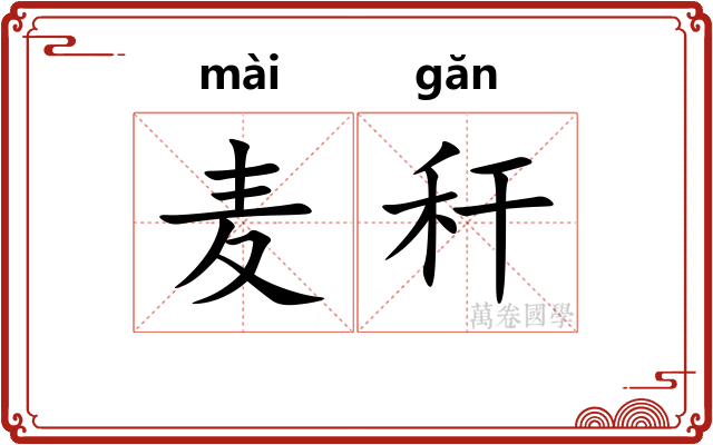 麦秆