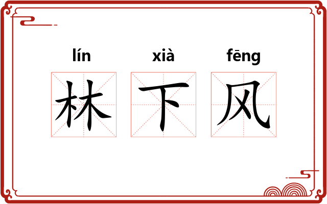 林下风