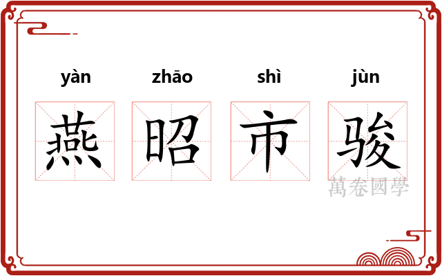 燕昭市骏