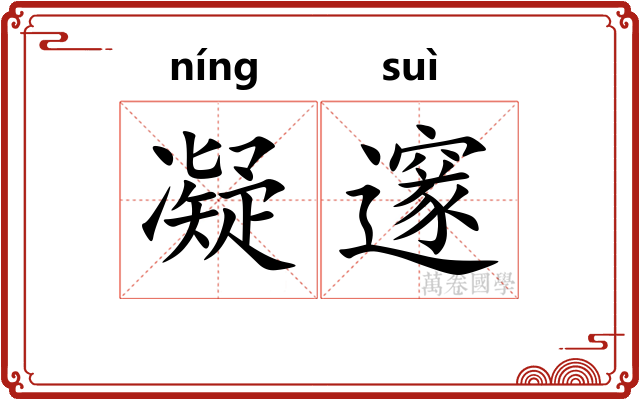 凝邃