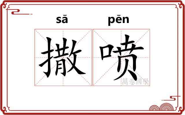 撒喷
