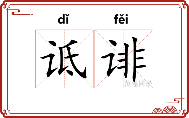 诋诽