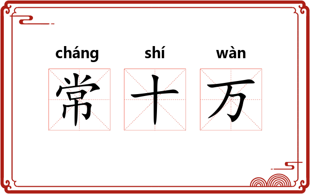 常十万