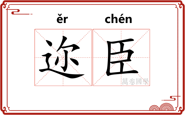 迩臣