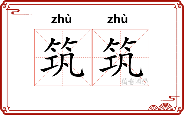 筑筑