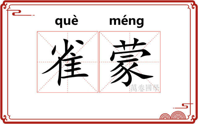 雀蒙