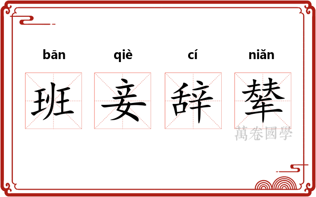 班妾辞辇