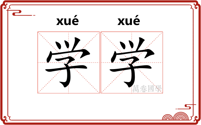 学学