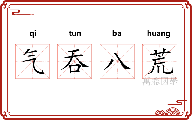 气吞八荒