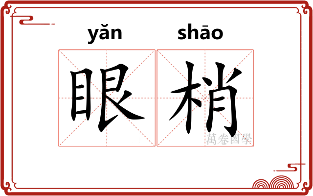 眼梢