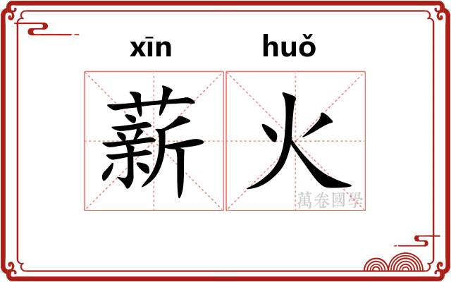 薪火