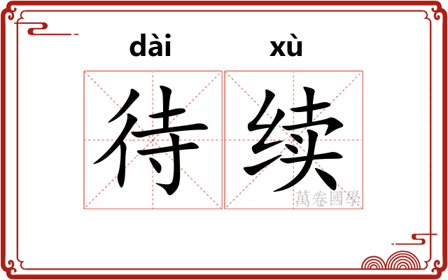 待续