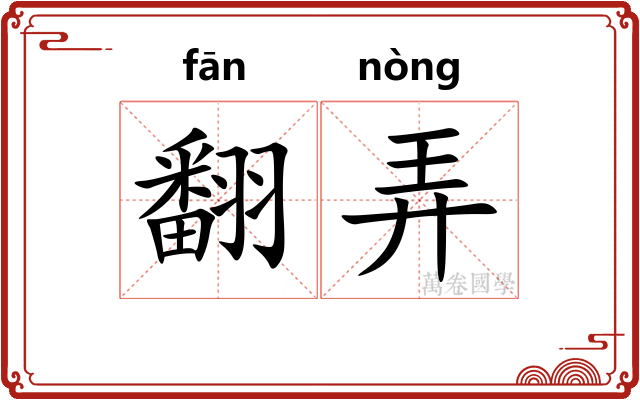 翻弄