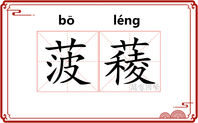 菠薐