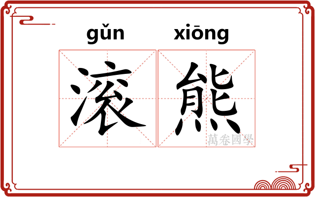 滚熊