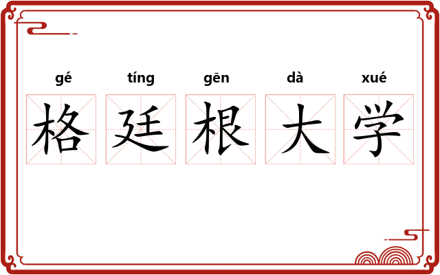 格廷根大学