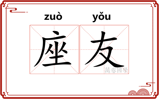 座友