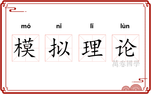 模拟理论