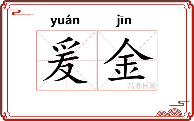 爰金