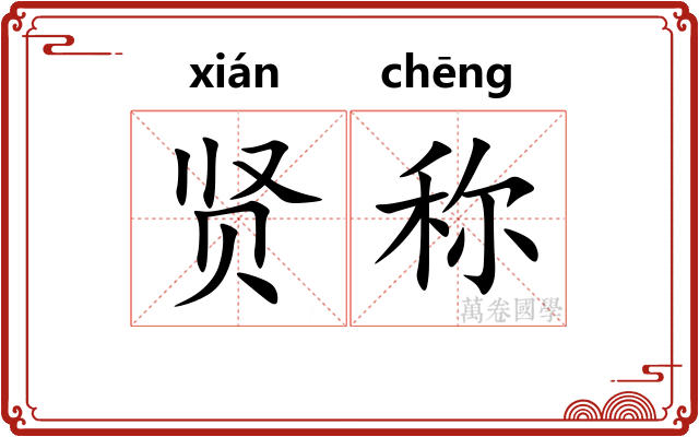 贤称