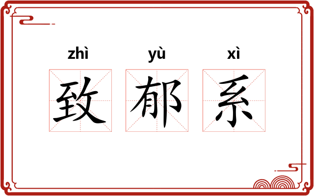 致郁系