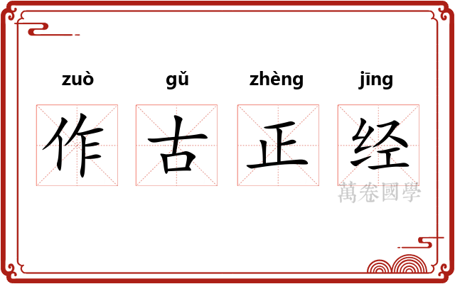 作古正经