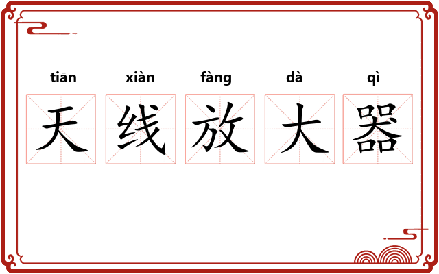 天线放大器