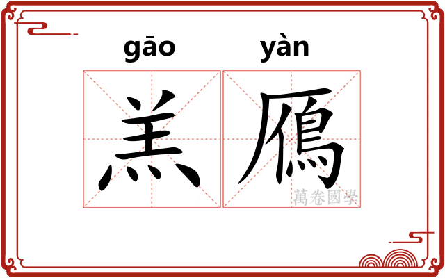 羔鴈