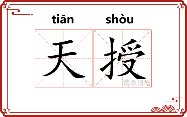 天授