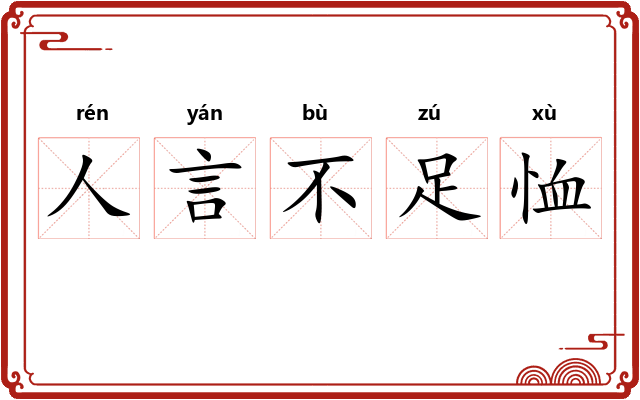 人言不足恤