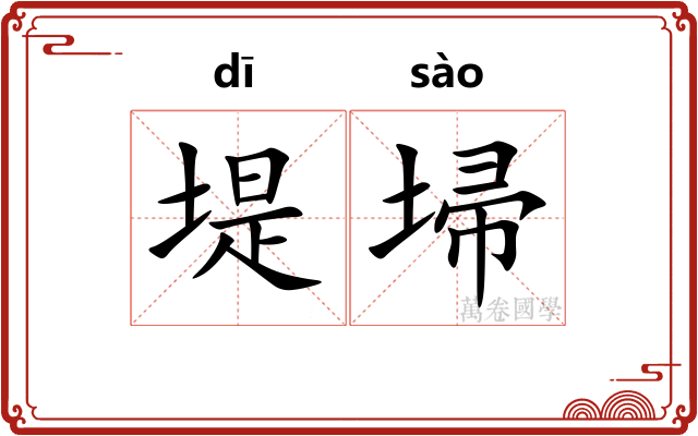 堤埽