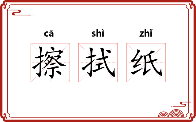 擦拭纸