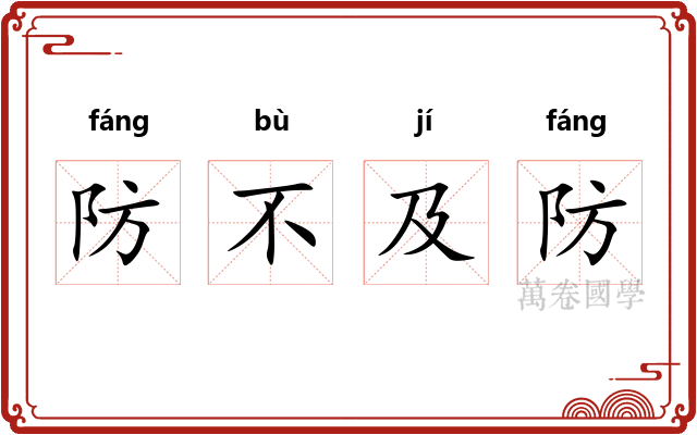 防不及防