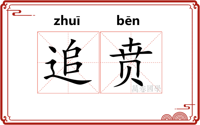 追贲