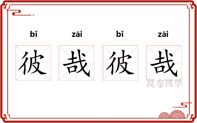 彼哉彼哉