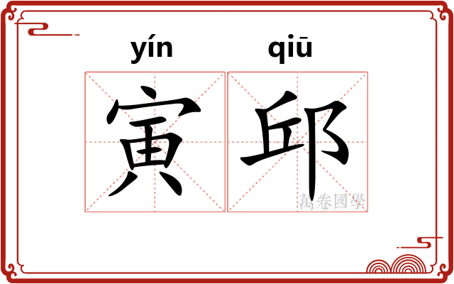 寅邱