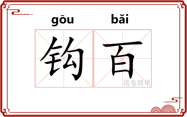 钩百