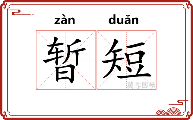 暂短