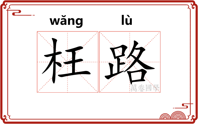 枉路